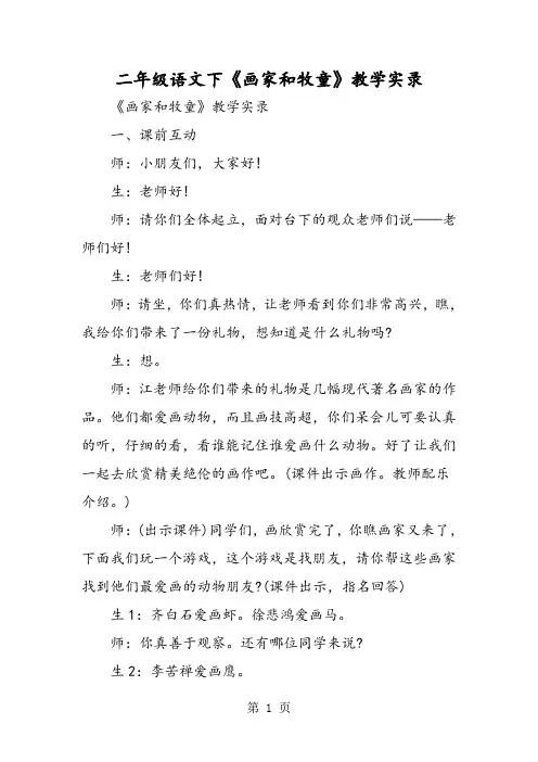 二年级语文下《画家和牧童》教学实录-word文档资料