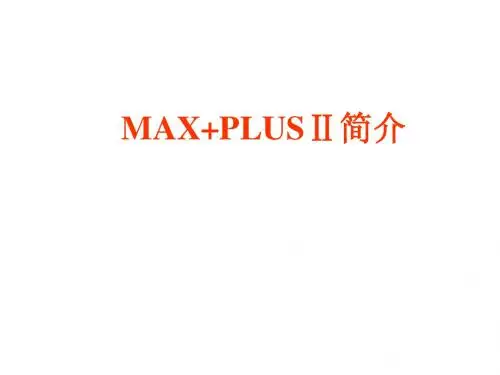 MAX+PLUS简介