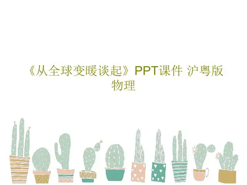 《从全球变暖谈起》PPT课件 沪粤版物理共35页
