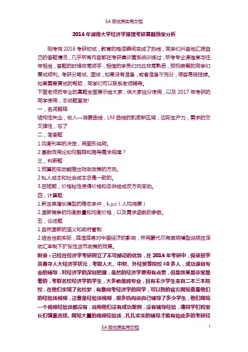 【5A文】2016年湖大经济学原理考研真题凯程独家分析