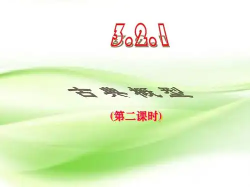 3.2古典概型 课件2  优秀经典公开课比赛课件.