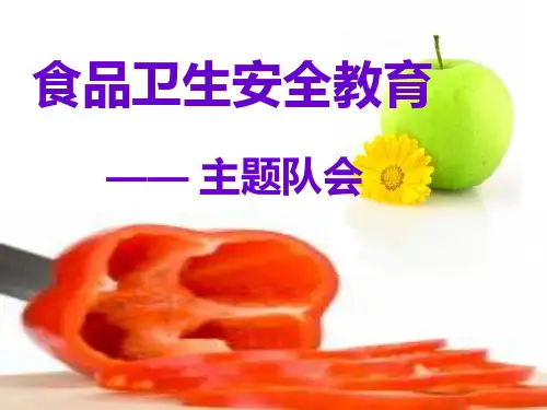 小学生食品卫生安全教育1ppt课件