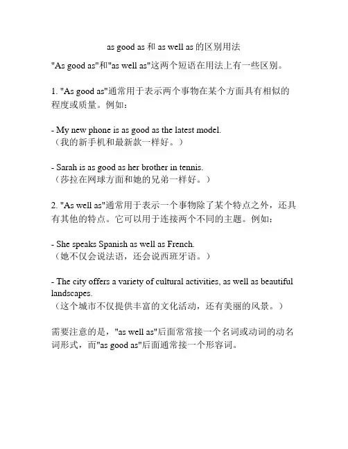 as good as和as well as的区别用法