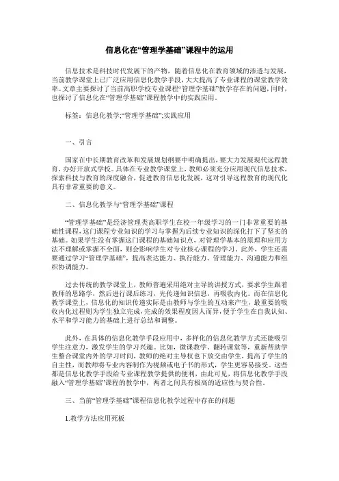 信息化在“管理学基础”课程中的运用