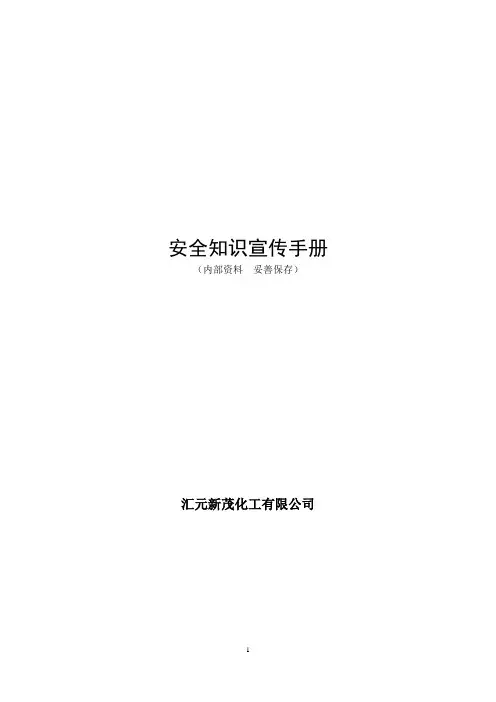 安全知识宣传手册