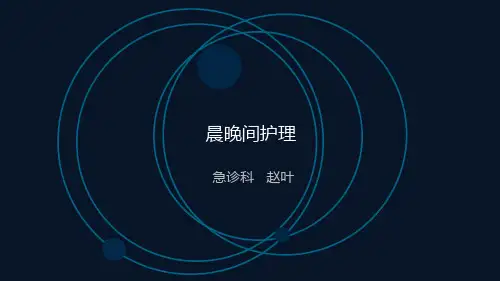 晨晚间护理