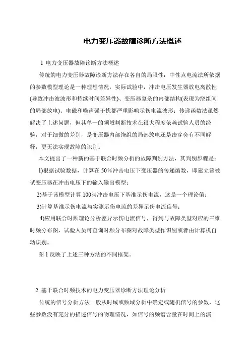 电力变压器故障诊断方法概述