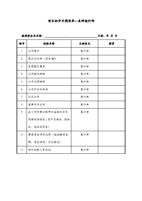 项目初步尽调清单