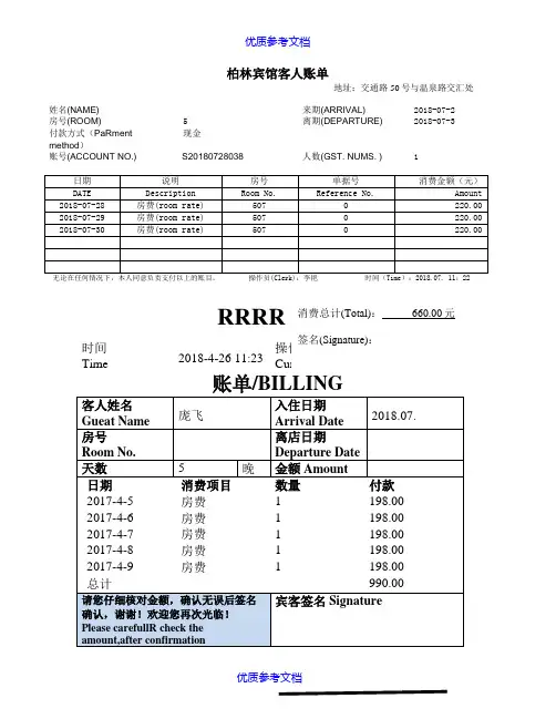 【参考借鉴】酒店住宿清单模板共5份不同的模板.doc