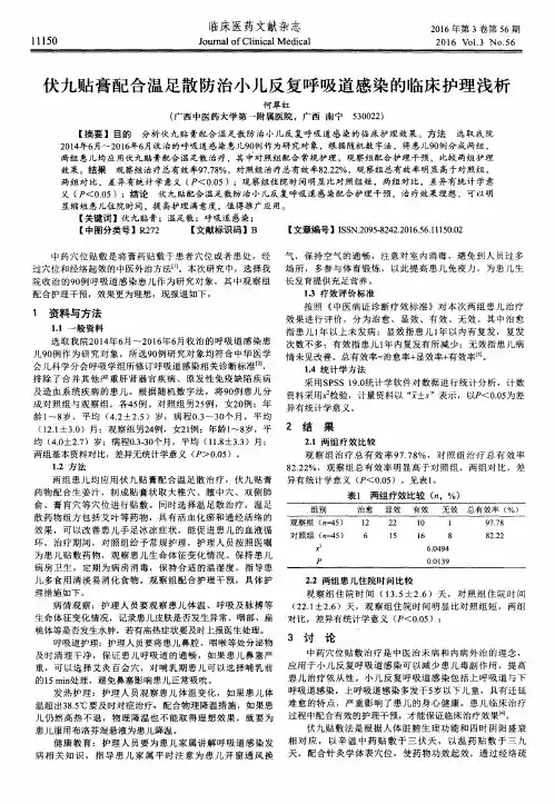 伏九贴膏配合温足散防治小儿反复呼吸道感染的临床护理浅析