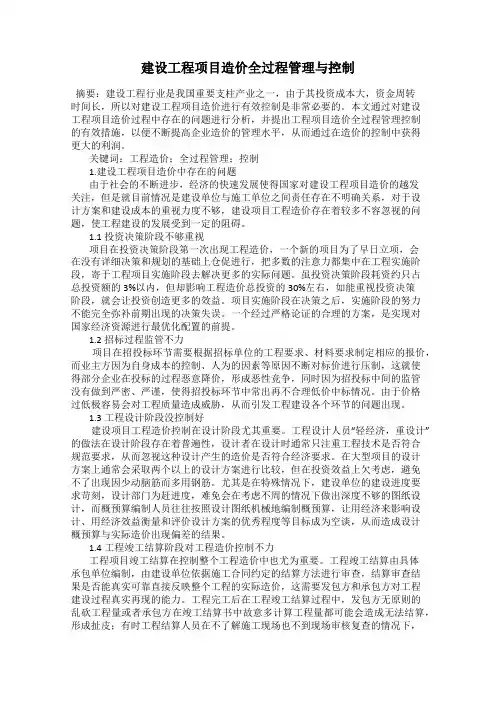 建设工程项目造价全过程管理与控制