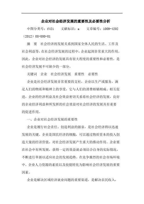 企业对社会经济发展重要性及必要性分析 论文
