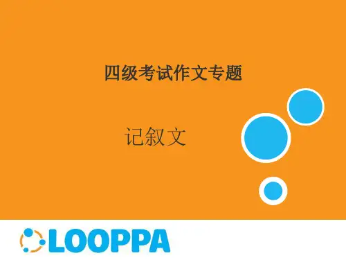 大学英语四级考试作文之记叙文详解