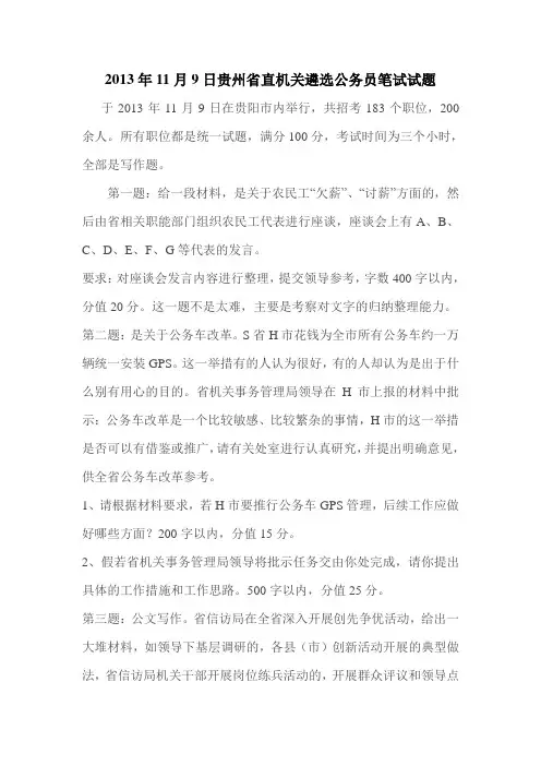 贵州省直机关遴选公务员笔试试题