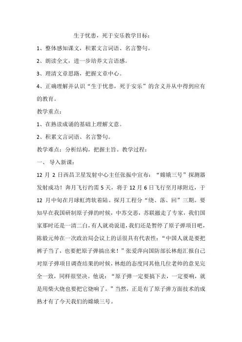 人教版初中八年级语文上册《生于忧患死于安乐》教案