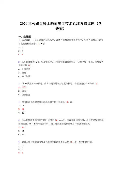 精编公路混凝土路面施工技术管理模拟考试复习题库(答案)
