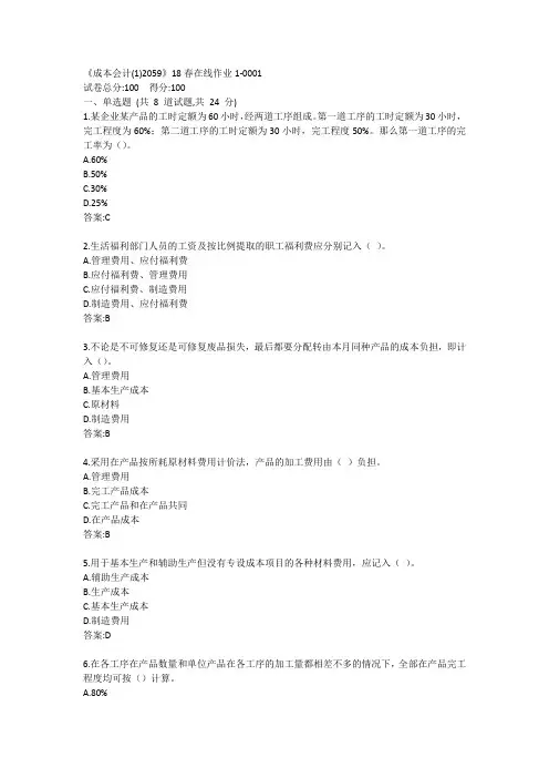 川大《成本会计(1)2059》19秋在线作业1答案