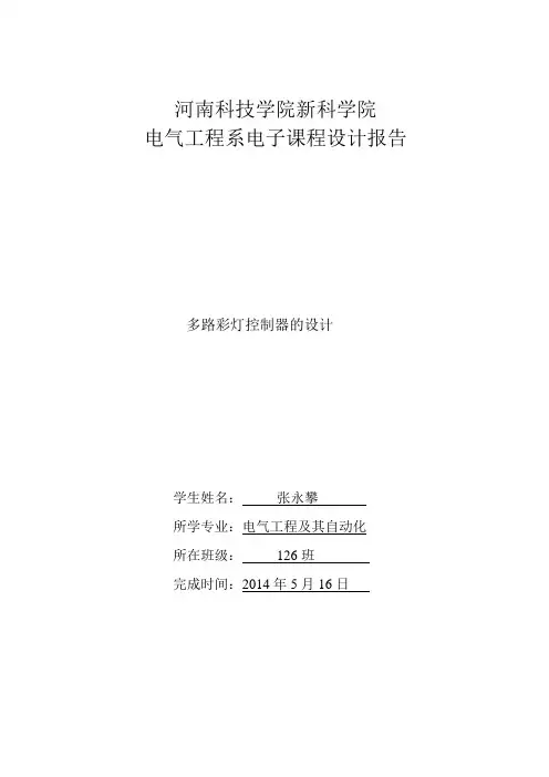 多路彩灯控制器的设计