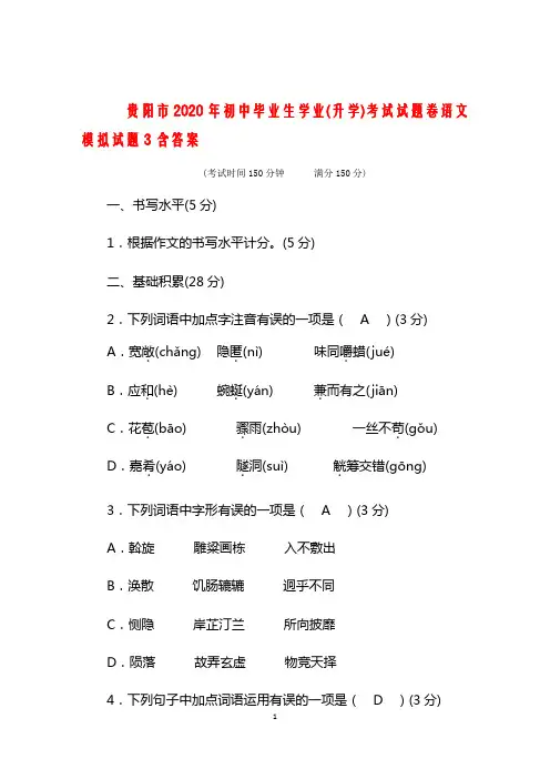 贵州省贵阳市、六盘水市、2020年初中毕业生  学业(升学)考试试题卷语文模拟试题(3)含答案