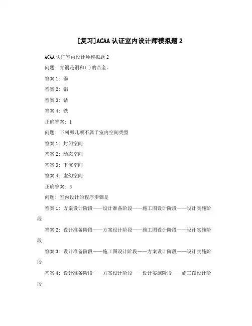 [复习]ACAA认证室内设计师模拟题2