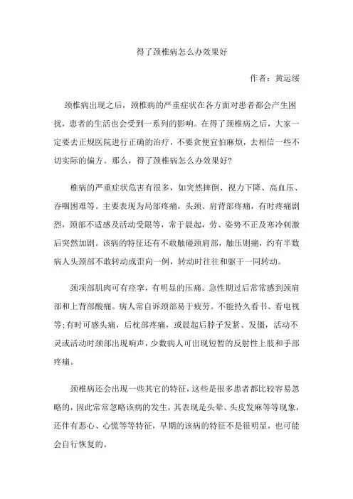 得了颈椎病怎么办效果好