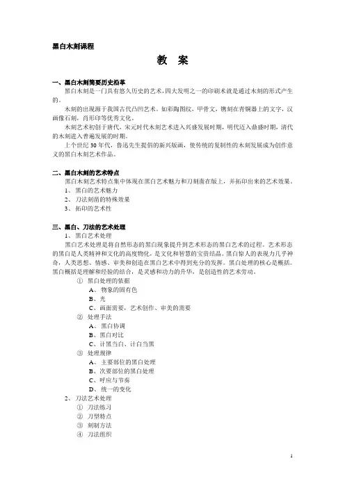 1.黑白木刻.教案
