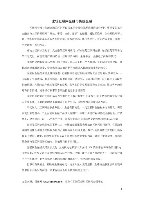 比较互联网金融与传统金融