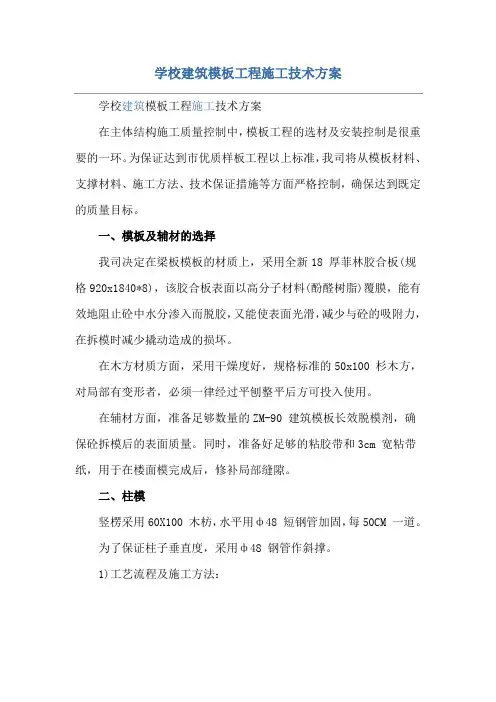 学校建筑模板工程施工技术方案