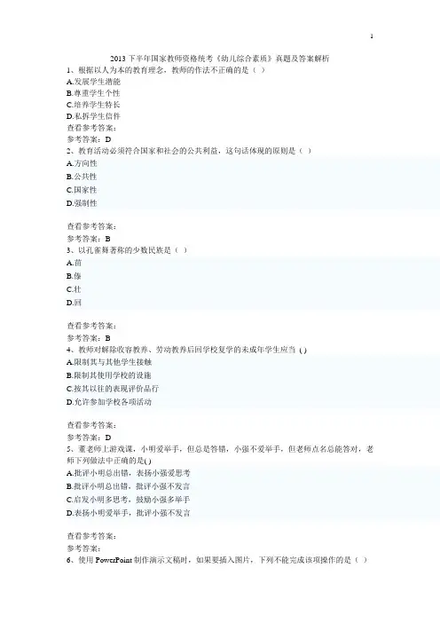 【统考真题】2013下半年国家教师资格统考《幼儿综合素质》真题及答案解析