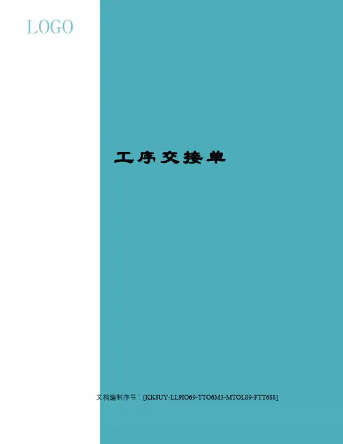 工序交接单