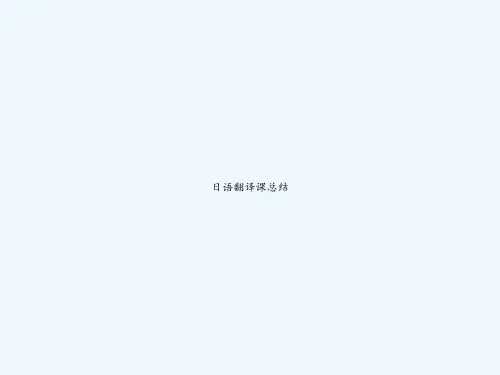 日语翻译课总结 PPT