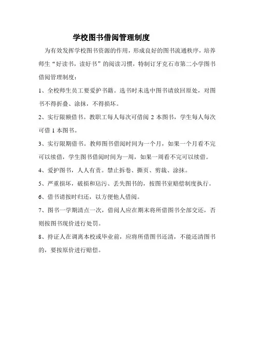学校图书借阅管理制度