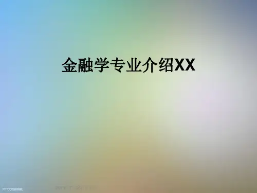 金融学专业介绍XX