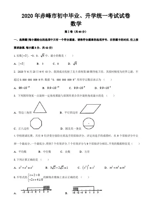 内蒙古赤峰市2020年中考数学试题