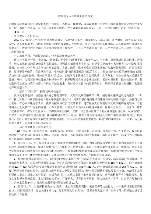 2019年最新版检察官个人年度述职报告模板范文精选合辑范文