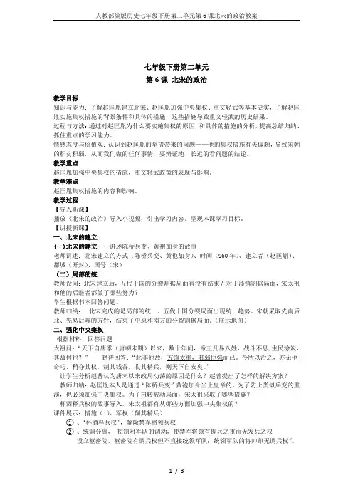 人教部编版历史七年级下册第二单元第6课北宋的政治教案