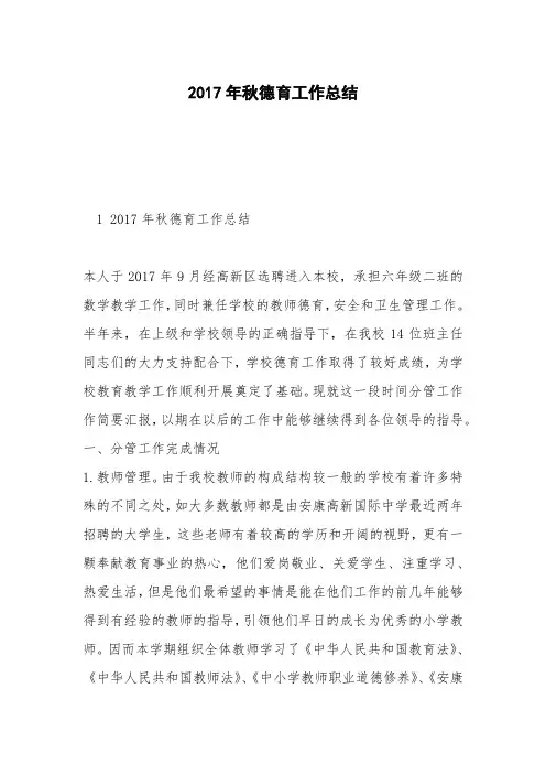 2017年秋德育工作总结