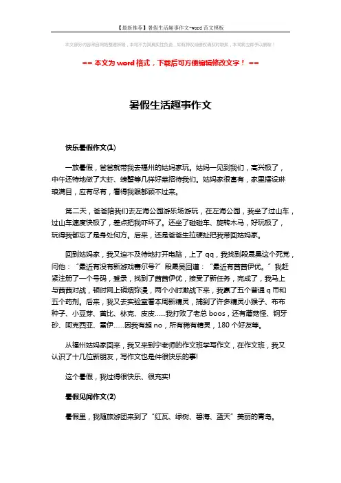 【最新推荐】暑假生活趣事作文-word范文模板 (2页)