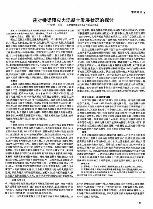 谈对桥梁预应力混凝土发展状况的探讨