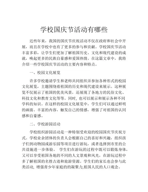 学校国庆节活动有哪些