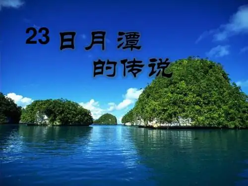 苏教版三年级下册23.《日月潭的传说》课件