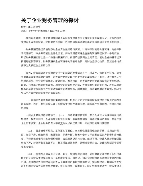 关于企业财务管理的探讨
