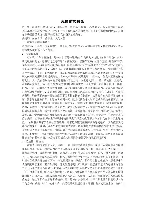 浅谈苗族音乐