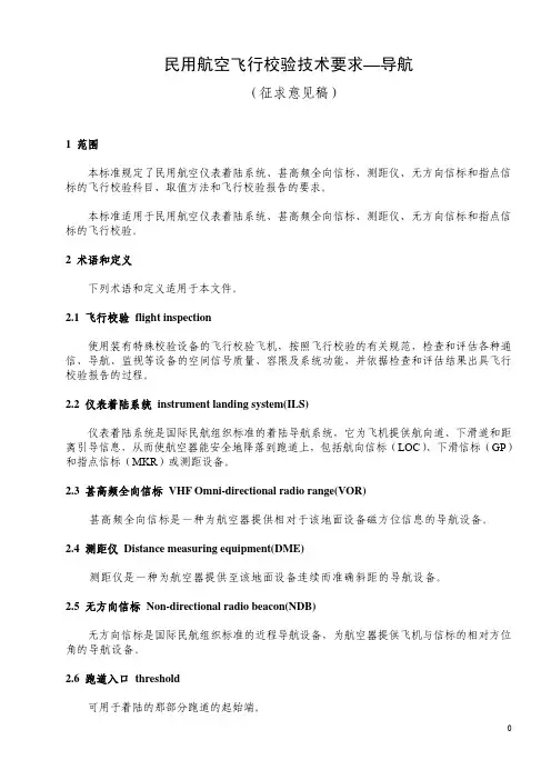 民用航空飞行校验技术要求--导航(征求意见稿)