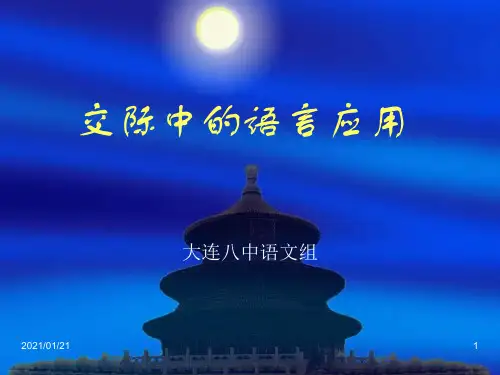 高中交际中的语言运用PPT教学课件