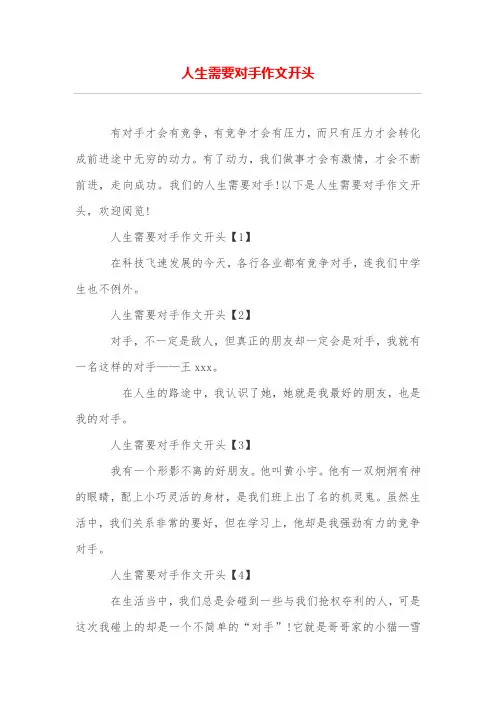 人生需要对手作文开头