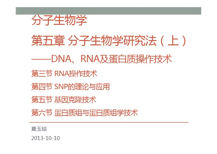 分子生物学第五章分子生物学研究法(上)