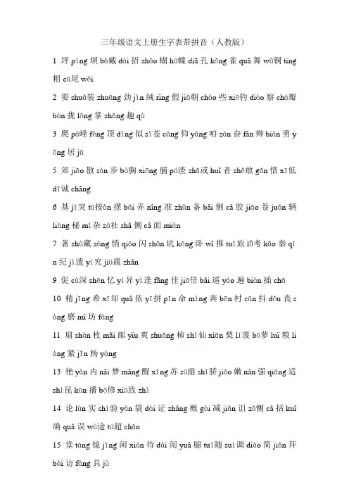 三年级语文上册生字表带拼音
