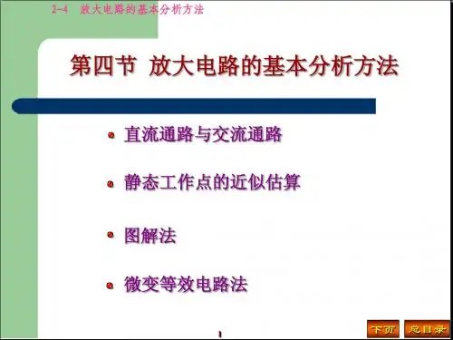 2-3 放大电路的基本分析方法
