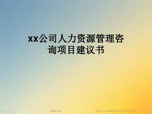 xx公司人力资源管理咨询项目建议书